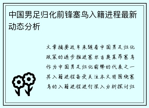 中国男足归化前锋塞鸟入籍进程最新动态分析 中国男足归化前锋塞鸟入籍进程最新动态分析