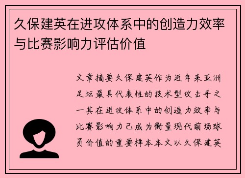 久保建英在进攻体系中的创造力效率与比赛影响力评估价值