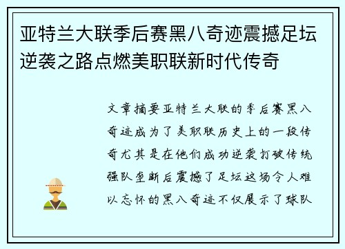 亚特兰大联季后赛黑八奇迹震撼足坛逆袭之路点燃美职联新时代传奇