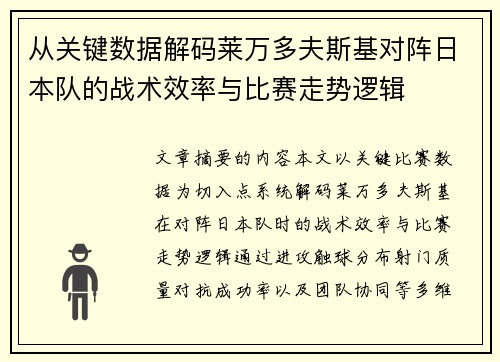 从关键数据解码莱万多夫斯基对阵日本队的战术效率与比赛走势逻辑 从关键数据解码莱万多夫斯基对阵日本队的战术效率与比赛走势逻辑
