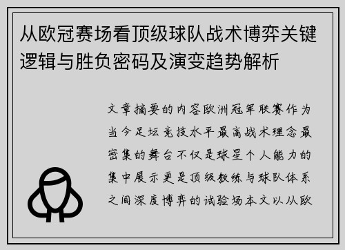 从欧冠赛场看顶级球队战术博弈关键逻辑与胜负密码及演变趋势解析 从欧冠赛场看顶级球队战术博弈关键逻辑与胜负密码及演变趋势解析