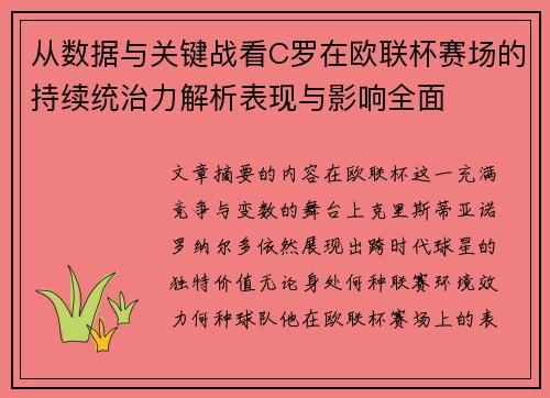 从数据与关键战看C罗在欧联杯赛场的持续统治力解析表现与影响全面