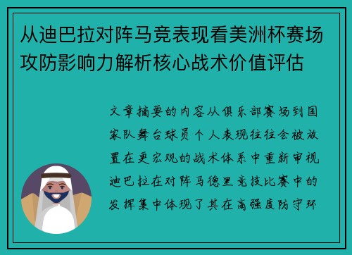 从迪巴拉对阵马竞表现看美洲杯赛场攻防影响力解析核心战术价值评估
