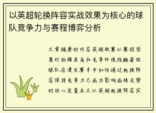 以英超轮换阵容实战效果为核心的球队竞争力与赛程博弈分析 以英超轮换阵容实战效果为核心的球队竞争力与赛程博弈分析