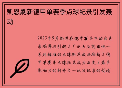 凯恩刷新德甲单赛季点球纪录引发轰动 凯恩刷新德甲单赛季点球纪录引发轰动