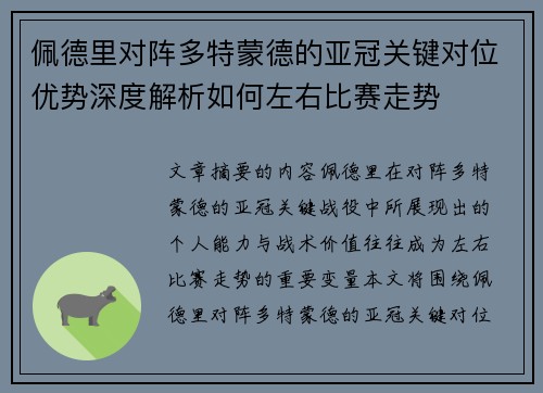 佩德里对阵多特蒙德的亚冠关键对位优势深度解析如何左右比赛走势