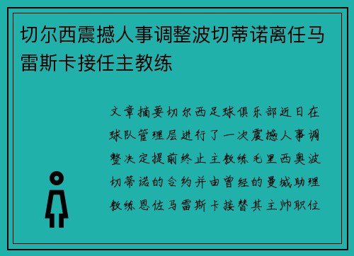 切尔西震撼人事调整波切蒂诺离任马雷斯卡接任主教练 切尔西震撼人事调整波切蒂诺离任马雷斯卡接任主教练
