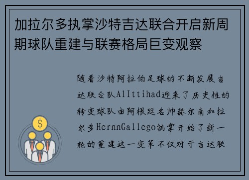 加拉尔多执掌沙特吉达联合开启新周期球队重建与联赛格局巨变观察