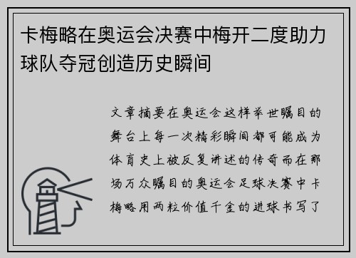 卡梅略在奥运会决赛中梅开二度助力球队夺冠创造历史瞬间 卡梅略在奥运会决赛中梅开二度助力球队夺冠创造历史瞬间