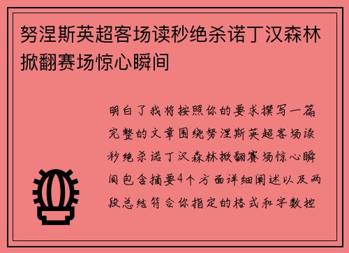 努涅斯英超客场读秒绝杀诺丁汉森林掀翻赛场惊心瞬间 努涅斯英超客场读秒绝杀诺丁汉森林掀翻赛场惊心瞬间