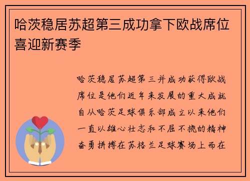 哈茨稳居苏超第三成功拿下欧战席位喜迎新赛季