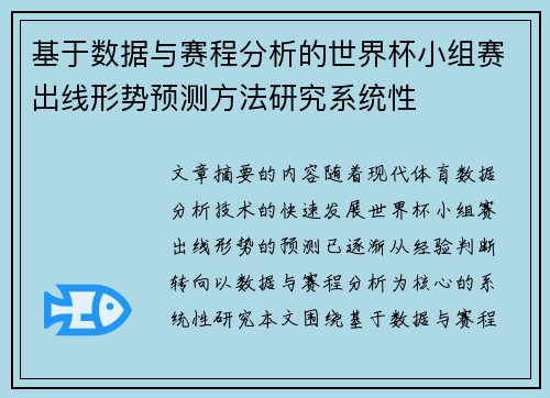 基于数据与赛程分析的世界杯小组赛出线形势预测方法研究系统性