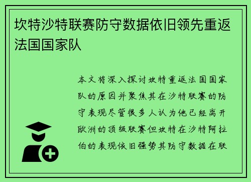 坎特沙特联赛防守数据依旧领先重返法国国家队