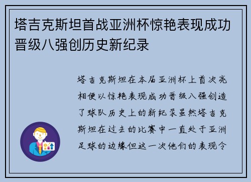 塔吉克斯坦首战亚洲杯惊艳表现成功晋级八强创历史新纪录
