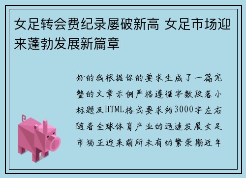 女足转会费纪录屡破新高 女足市场迎来蓬勃发展新篇章