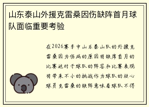 山东泰山外援克雷桑因伤缺阵首月球队面临重要考验