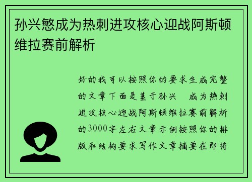 孙兴慜成为热刺进攻核心迎战阿斯顿维拉赛前解析
