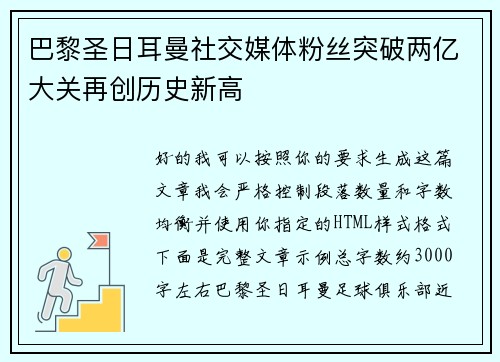 巴黎圣日耳曼社交媒体粉丝突破两亿大关再创历史新高 巴黎圣日耳曼社交媒体粉丝突破两亿大关再创历史新高