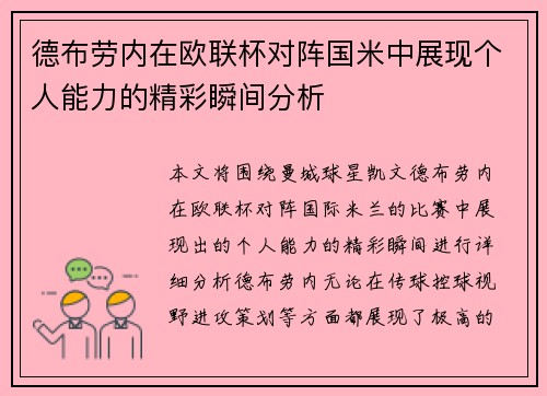 德布劳内在欧联杯对阵国米中展现个人能力的精彩瞬间分析