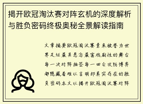 揭开欧冠淘汰赛对阵玄机的深度解析与胜负密码终极奥秘全景解读指南