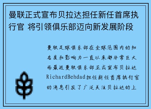 曼联正式宣布贝拉达担任新任首席执行官 将引领俱乐部迈向新发展阶段 曼联正式宣布贝拉达担任新任首席执行官 将引领俱乐部迈向新发展阶段