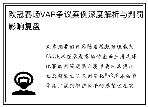 欧冠赛场VAR争议案例深度解析与判罚影响复盘