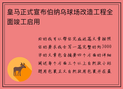 皇马正式宣布伯纳乌球场改造工程全面竣工启用