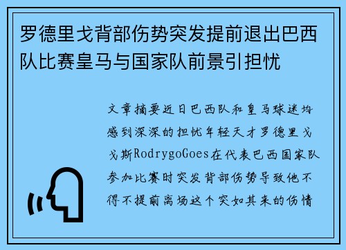 罗德里戈背部伤势突发提前退出巴西队比赛皇马与国家队前景引担忧