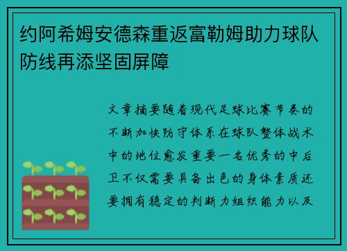 约阿希姆安德森重返富勒姆助力球队防线再添坚固屏障